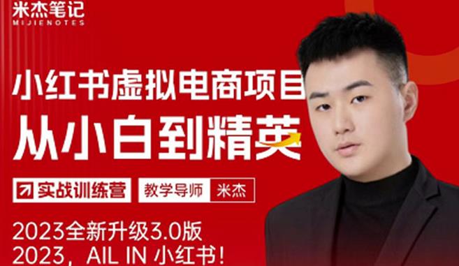 米杰小红书虚拟电商项目3.0全网首发单号月收益过万可批量！百度网盘