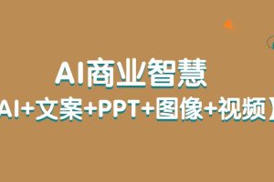 AI商业智慧【AI+文案+PPT+图像+视频】百度网盘