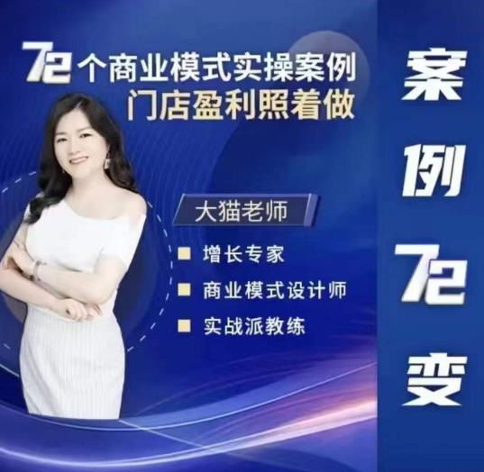 大猫老师案例72变，72个商业模式门店盈利实操案例百度网盘