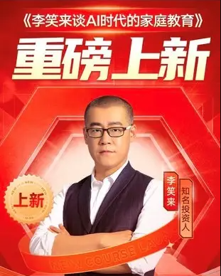 李笑来谈AI时代的家庭教育【音频】百度网盘