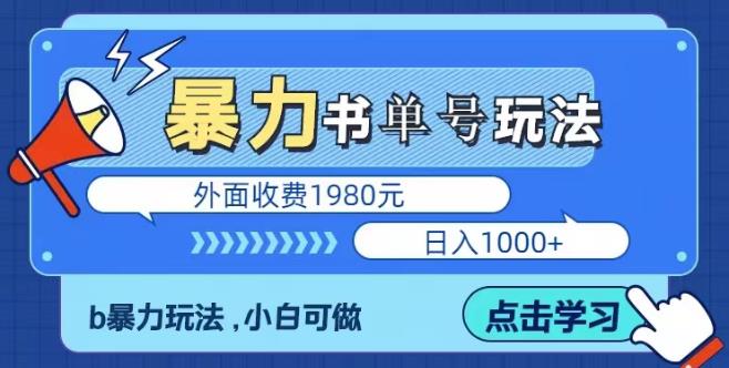 最新暴利书单短视频玩法揭秘、玩好一天轻松4位数百度网盘