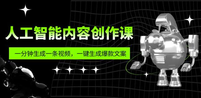 人工智能内容创作课：帮你一键生成爆款文案（7节课）百度网盘
