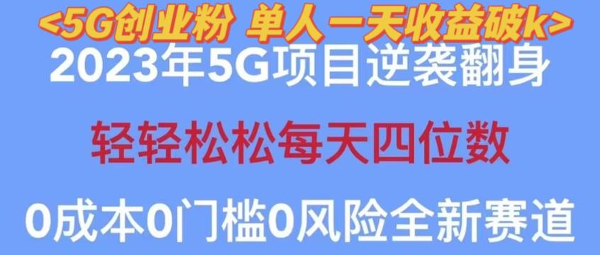 2023年最新自动裂变5G创业粉项目，单天引流100+秒返号卡渠道+引流方法+变现话术