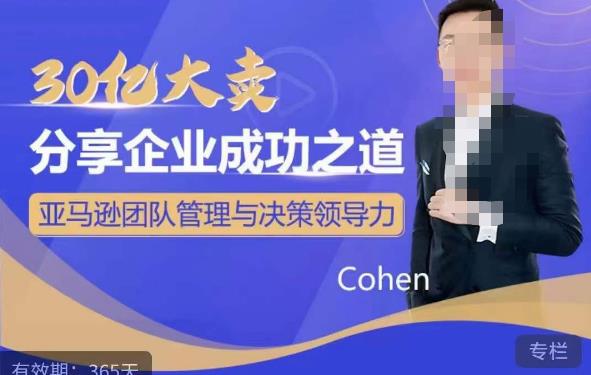 30亿大卖分享企业成功之道-亚马逊团队管理与决策领导力百度网盘