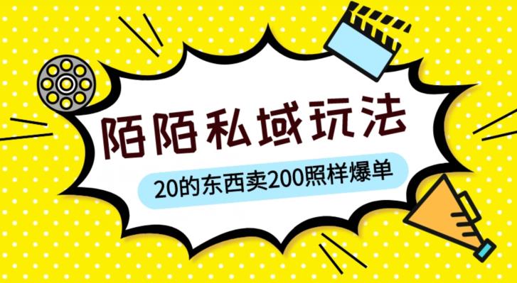 陌陌私域这样玩，10块东西卖200爆单，一部手机就行【揭秘】百度网盘