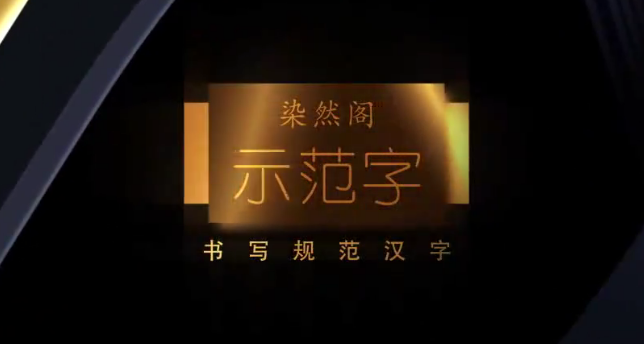 刘染然硬笔书法百度网盘