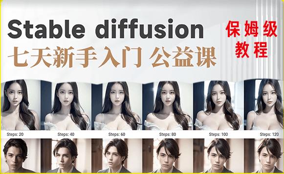 【AI训练营】全网第一个系统的stable diffusion基础课新手入门百度网盘