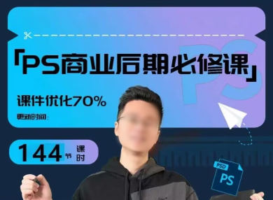 光影魔方商业PS后期课进阶班百度网盘
