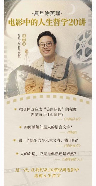 【热门上新】复旦徐英瑾《电影中的人生哲学20讲》