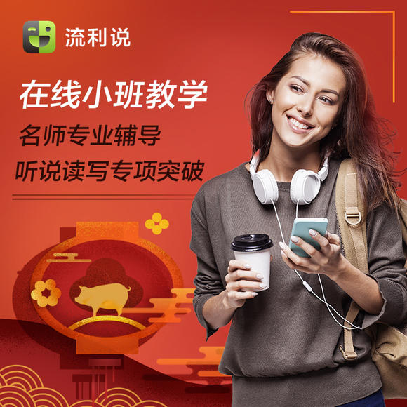 流利说小班课全套百度网盘