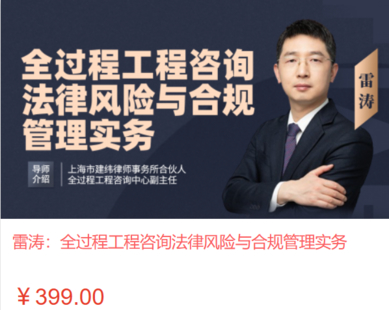 【法律上新】【智拾】 《549 雷涛：全过程工程咨询法律风险与合规管理实务》