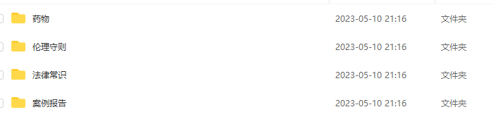 【糖・实用课】药物+法律+案例写作+伦理百度网盘