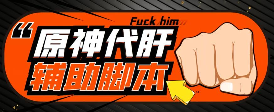 【游戏搬砖】外面收费998的端游原神辅助脚本，简单操作轻松挂机，单号日入100+【永久脚本+详细教程】百度网盘