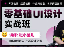 张小碗儿2022零基础UI设计实战班第1期百度网盘