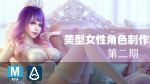 cavan第二期美型女性角色制作全流程高级课程百度网盘