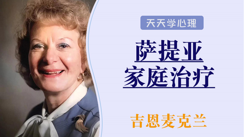吉恩・麦克兰顿（Jean McLendon） 萨提亚 家庭治疗5集视频百度网盘