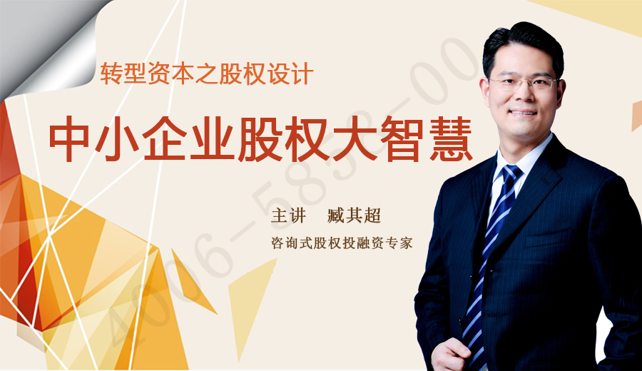 臧其超-转型资本之股权设计中小企业股权大智慧百度网盘