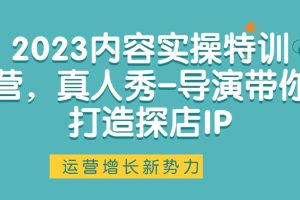 2023内容实操特训营，真人秀-导演带你打造探店IP百度网盘插图