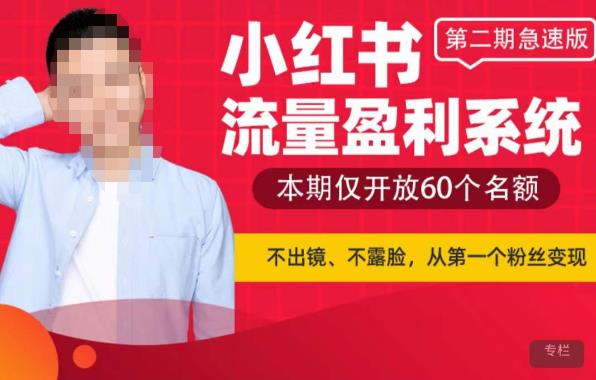 小红书流量盈利系统（第二期急速版），不出境不露脸流量变现百度网盘