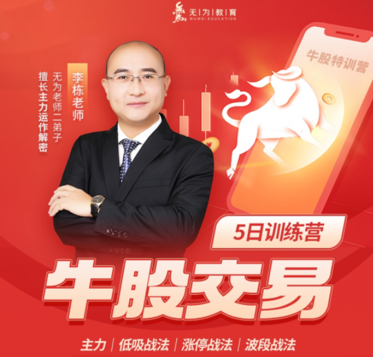 李栋：牛股交易（第十八期）（20230515-0520）百度网盘