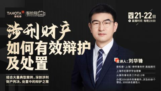 【法律上新】【智拾】 《547 刘华锋：涉刑财产如何有效辩护及处置？》