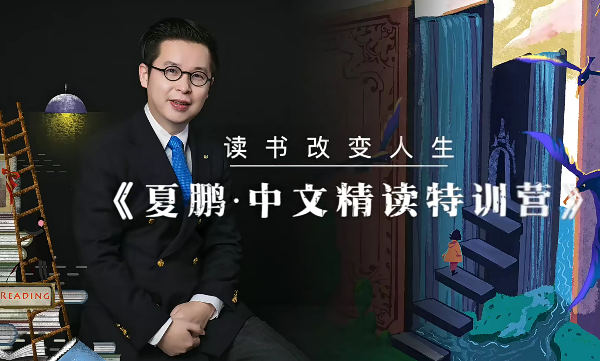 夏鹏【精读方法论】4讲百度网盘