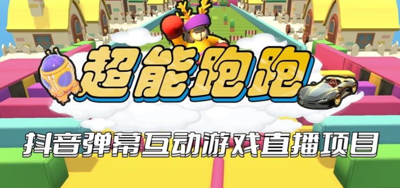 2023年抖音爆弹幕互动游戏超能跑跑【开播教程+起号教程+兔费对接报白+一对一咨询服务+直播间搭建指导】