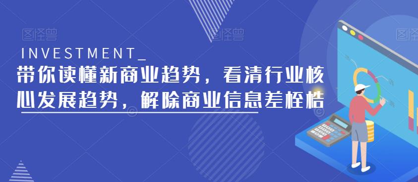 读懂新商业趋势，看清行业核心发展趋势，解除商业信息差桎梏百度网盘