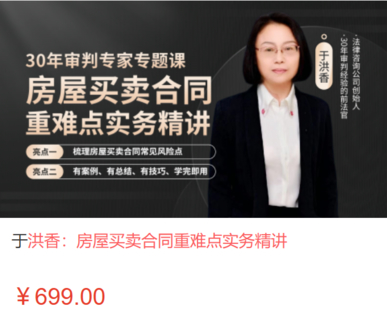 【法律上新】【智拾】 《540 于洪香：房屋买卖合同重难点实务精讲》