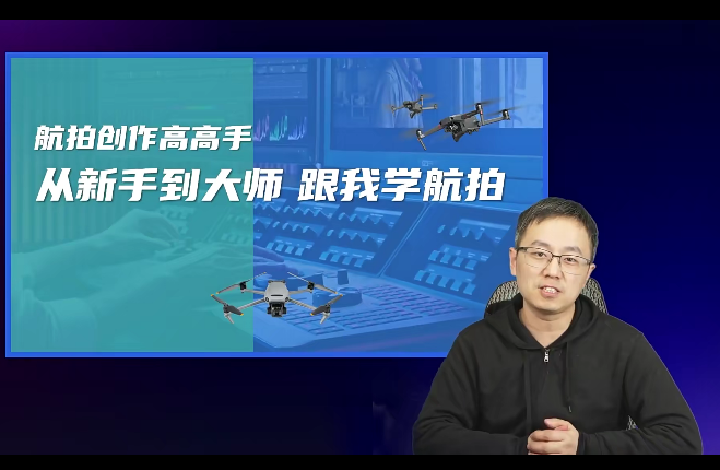 左老师航拍高高手，从新手到大师跟我学航拍百度网盘