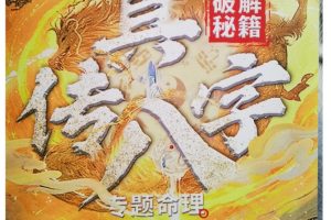 夏光明《真传八字 看职业 看婚姻 看学历》pdf电子书百度网盘