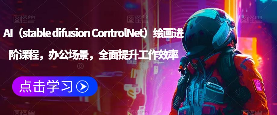 AI（stable difusion ControlNet）绘画进阶课程，办公场景提升工作效率百度网盘