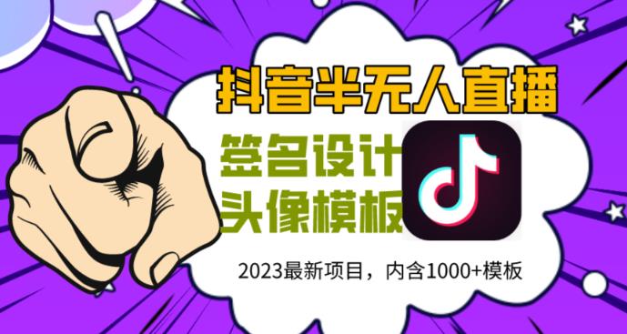 外面卖298的抖音最新半无人直播项目，一天副业收入100-1000百度网盘