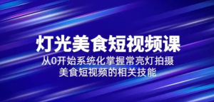 旧食课堂•灯光美食短视频课，从零开始系统化掌握常亮灯拍摄美食短视频百度网盘插图