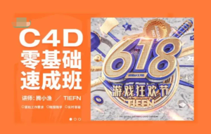 腾小渔C4D零基础速成班第8期2022年百度网盘插图