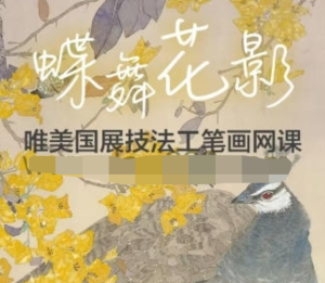 李海霞2022唯美国展技法工笔画孔雀三角梅百度网盘插图