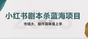 拆解小红书蓝海赛道：剧本杀副业项目，玩法思路教程百度网盘插图