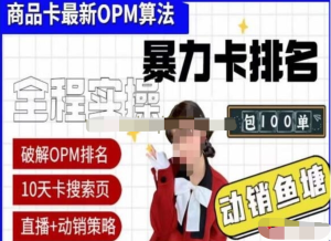 《抖店OPM排名最新玩法+动销服务》抖音小店商品卡OPM算法破解玩法百度网盘插图