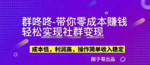 副业新机会-“群咚咚”带你0成本赚钱，轻松实现社群变现！百度网盘插图