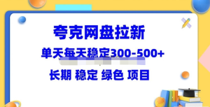 夸克网盘拉新项目：单天稳定300-500长期稳定（教程+资料素材）百度网盘插图