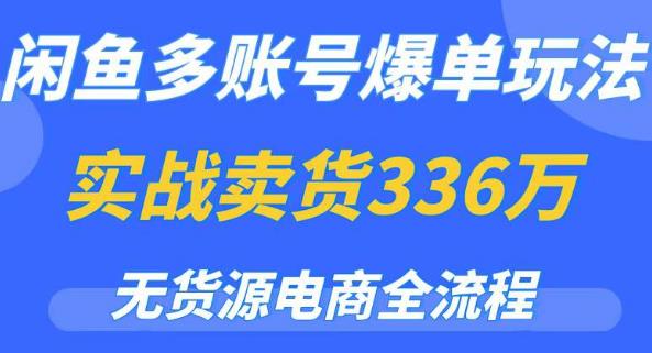 闲鱼多账号爆单玩法，无货源电商全流程，超简单0门槛变现百度网盘
