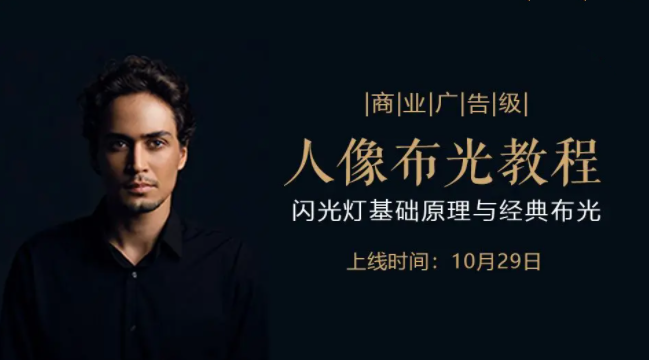 后浪电影商业广告级人像布光教程―闪光灯基础原理与经典布光百度网盘