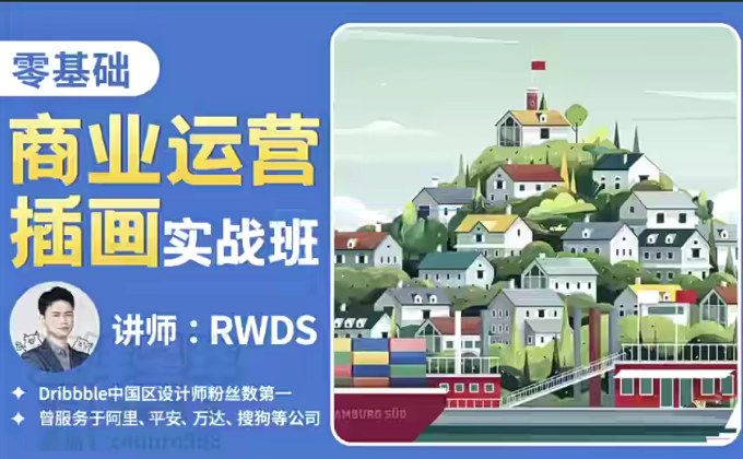 RWDS零基础商业运营插画实战班2022年结课百度网盘