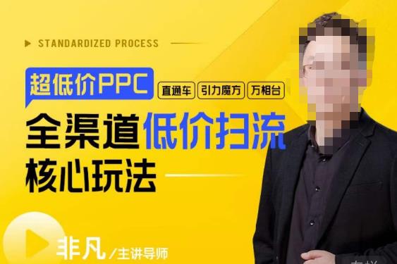 玺承・超低价ppc―“直通车、引力魔方、万相台”全渠道低价扫流核心玩法百度网盘