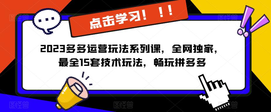 2023拼多多运营玩法系列课，全网独家15套技术玩法，畅玩拼多多百度网盘