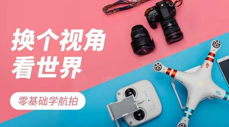 0基础学航拍，无人机航拍基础教学百度网盘