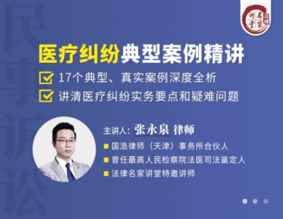 【法律上新】【法律名家】 《466 张永泉：医疗纠纷典型案例精讲》