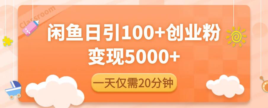 闲鱼引流精准创业粉，日引流100+，变现5000+百度网盘