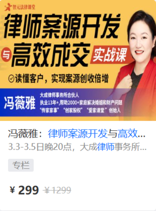 【法律更新】【智元】 《569 冯薇雅：律师案源开发与高效成交实战课》