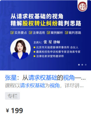 【法律上新】【法律名家】 《458 张星：从请求权基础的视角——精解股权转让纠纷裁判思路》
